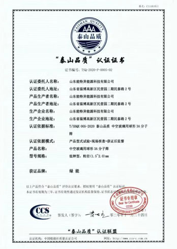 “泰山品质”认证证书